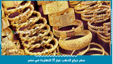سعر جرام الذهب عيار 21 النهاردة في مصر